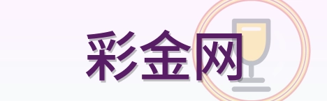 彩金网 Logo